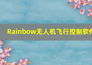 Rainbow无人机飞行控制软件