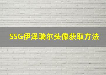 SSG伊泽瑞尔头像获取方法