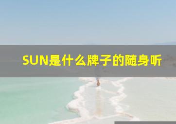 SUN是什么牌子的随身听