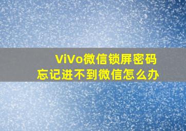 ViVo微信锁屏密码忘记进不到微信怎么办