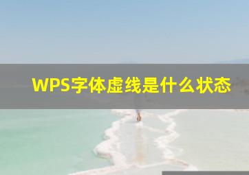 WPS字体虚线是什么状态