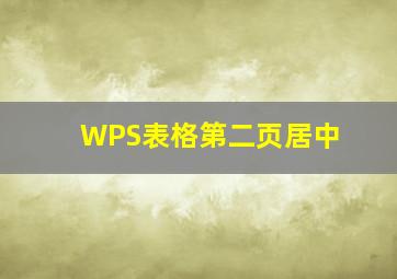 WPS表格第二页居中