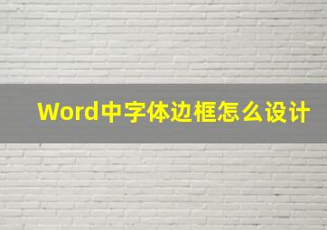 Word中字体边框怎么设计