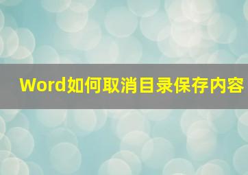 Word如何取消目录保存内容