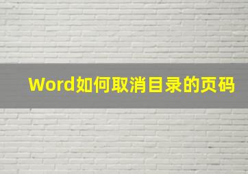 Word如何取消目录的页码