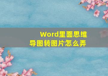 Word里面思维导图转图片怎么弄