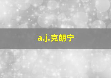 a.j.克朗宁