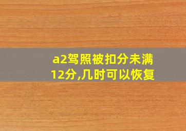 a2驾照被扣分未满12分,几时可以恢复