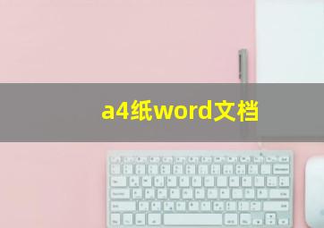 a4纸word文档