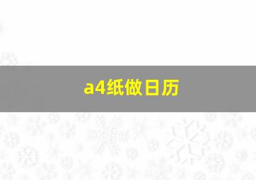 a4纸做日历