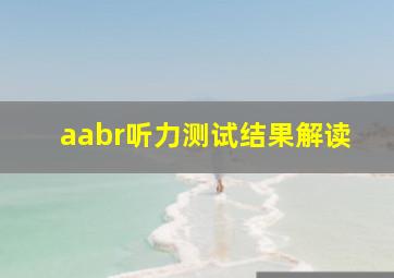 aabr听力测试结果解读