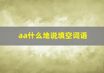 aa什么地说填空词语