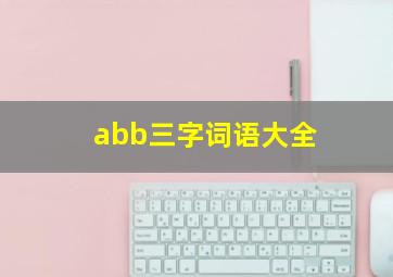 abb三字词语大全