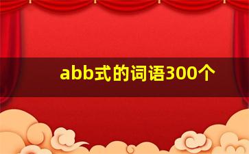 abb式的词语300个