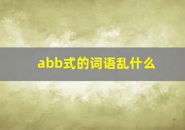 abb式的词语乱什么