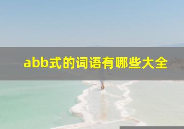 abb式的词语有哪些大全