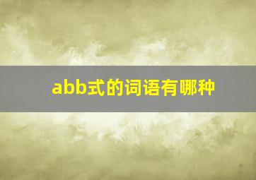 abb式的词语有哪种