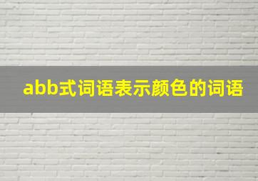 abb式词语表示颜色的词语