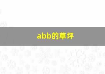 abb的草坪