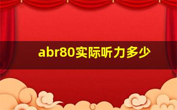 abr80实际听力多少