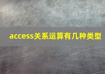 access关系运算有几种类型