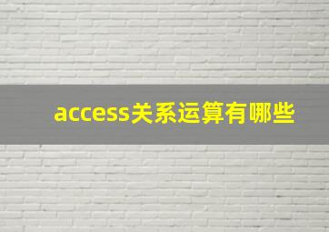 access关系运算有哪些