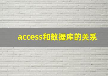 access和数据库的关系