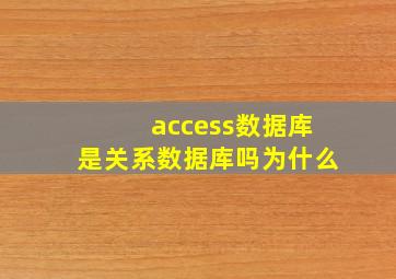 access数据库是关系数据库吗为什么