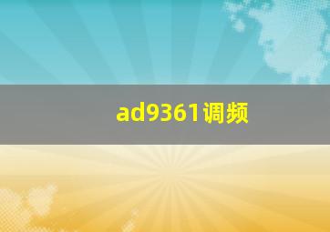 ad9361调频