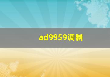 ad9959调制