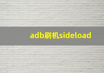 adb刷机sideload