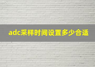 adc采样时间设置多少合适