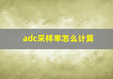 adc采样率怎么计算