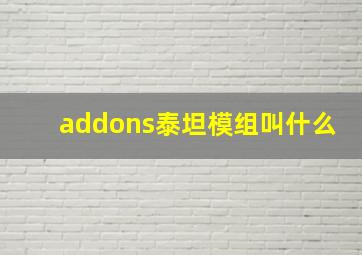 addons泰坦模组叫什么