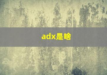 adx是啥