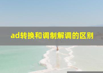 ad转换和调制解调的区别