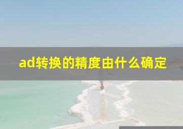 ad转换的精度由什么确定