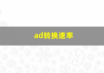 ad转换速率