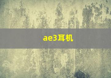 ae3耳机