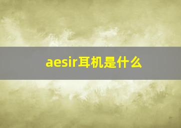 aesir耳机是什么