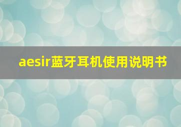 aesir蓝牙耳机使用说明书