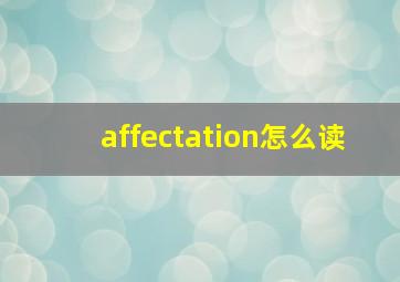 affectation怎么读