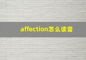 affection怎么读音