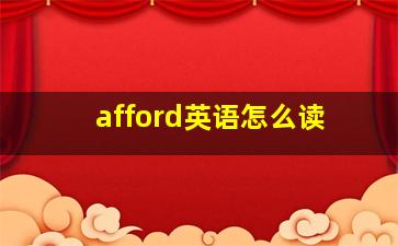 afford英语怎么读