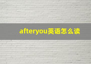 afteryou英语怎么读