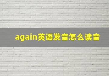 again英语发音怎么读音