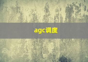 agc调度