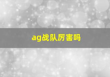 ag战队厉害吗