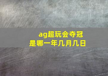 ag超玩会夺冠是哪一年几月几日