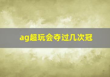 ag超玩会夺过几次冠